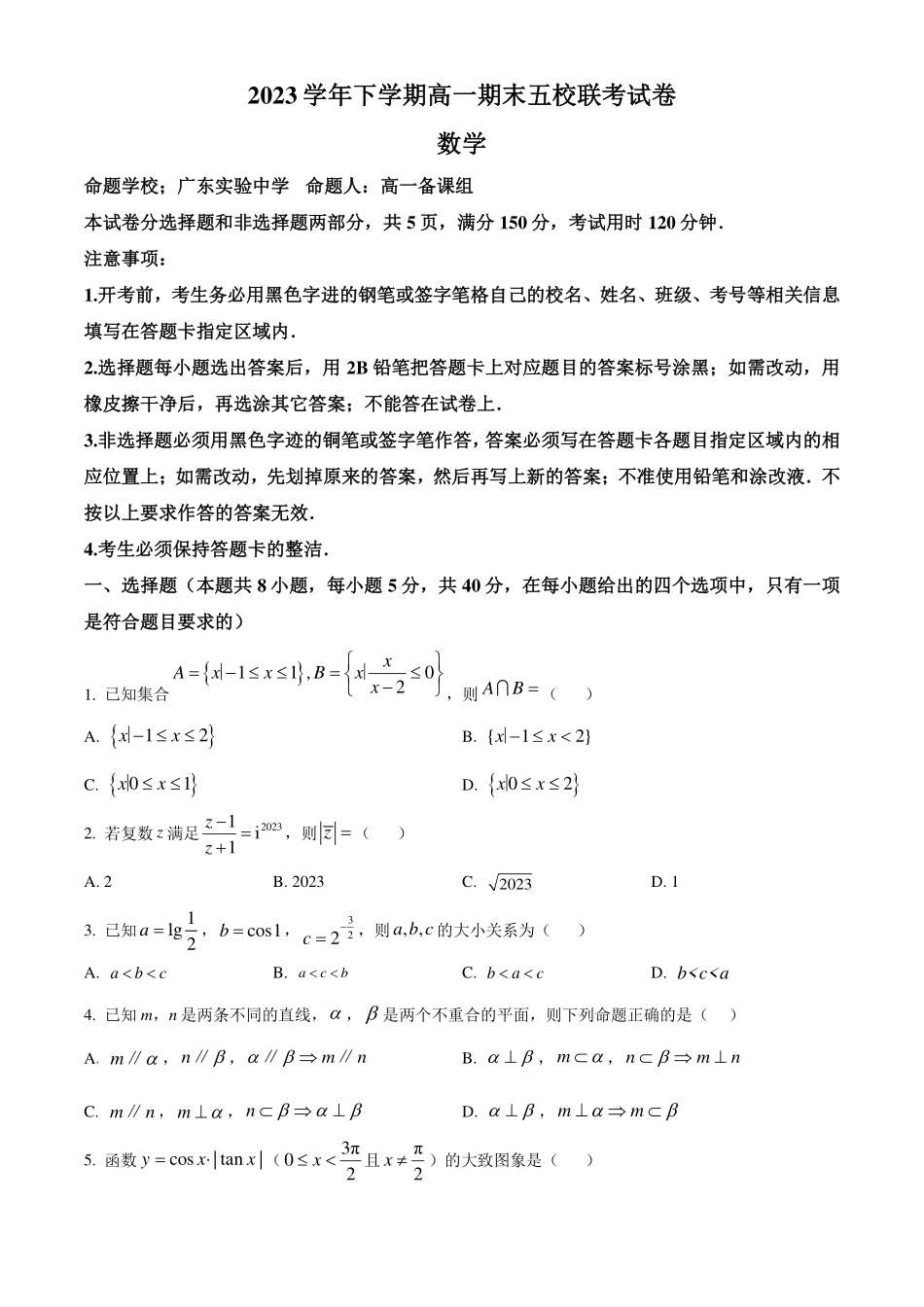 广州五校(实、执信、广雅、二中、六中)2024年高一下学期期末联考数学试卷(原卷版).pdf_第1页