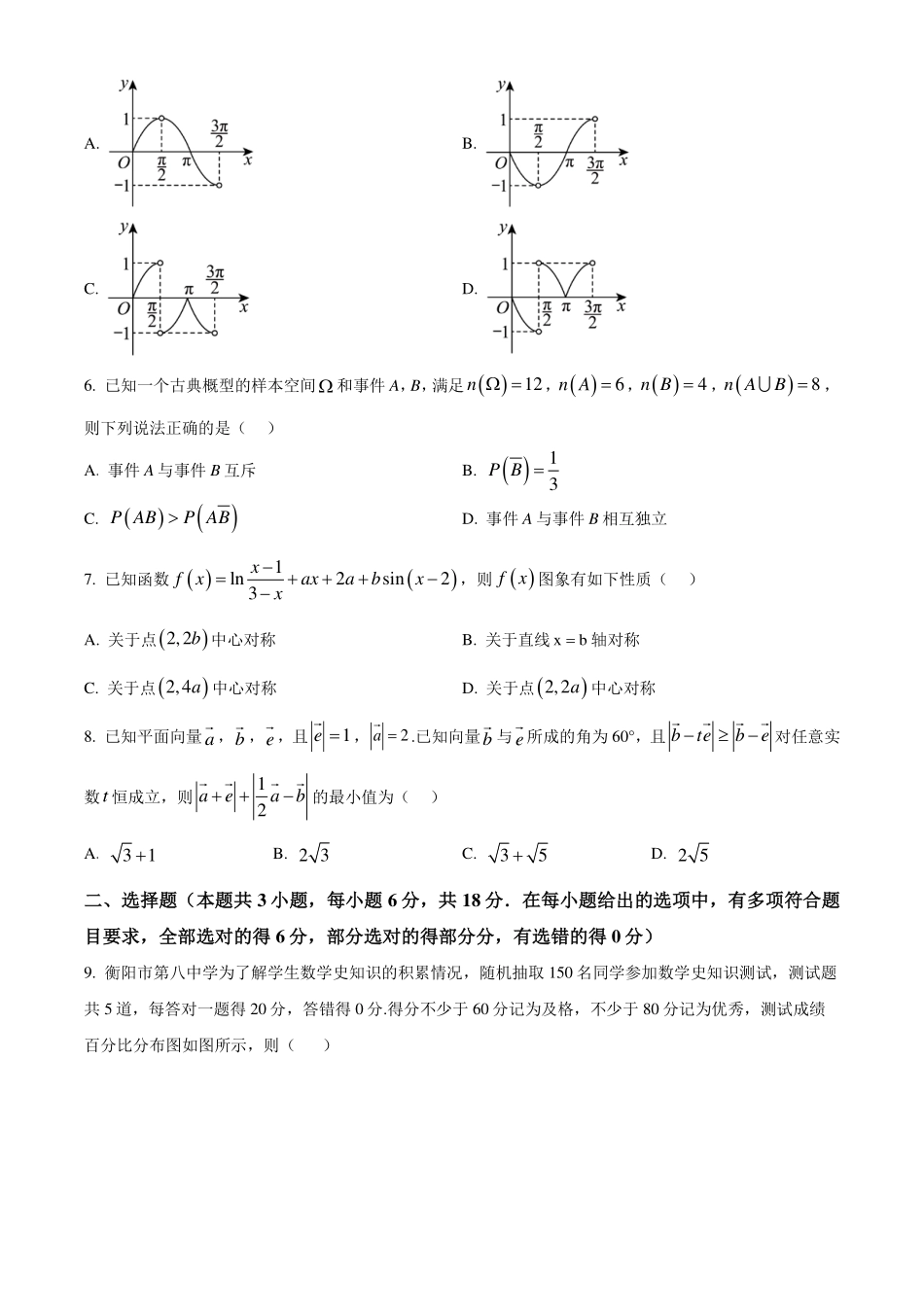 广州五校(实、执信、广雅、二中、六中)2024年高一下学期期末联考数学试卷(原卷版).pdf_第2页