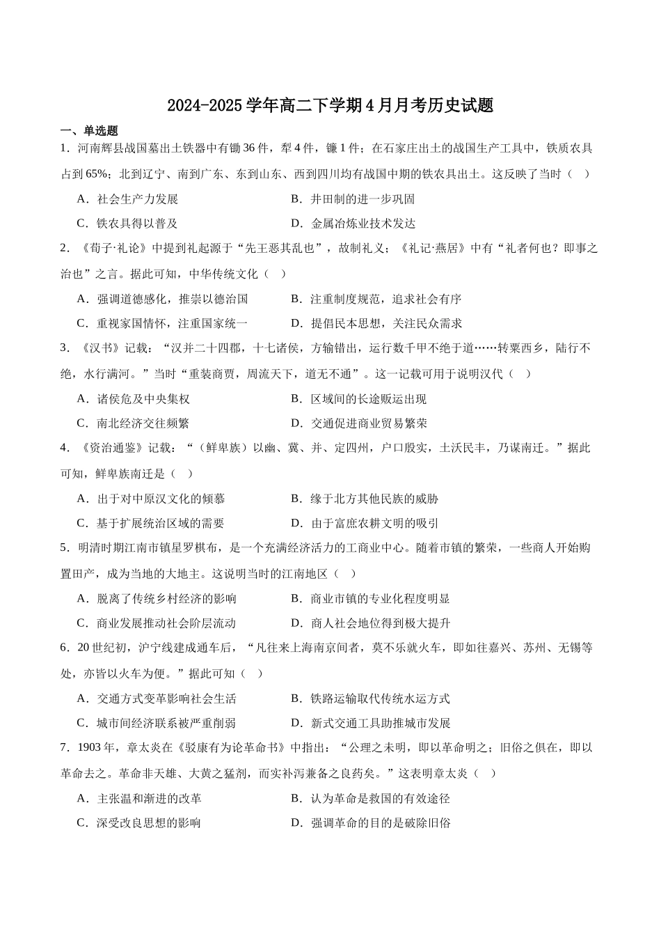 贵州贵阳市第六中学联盟校2024-2025学年高二下学期4月月考试题历史含答案_副本.docx_第1页