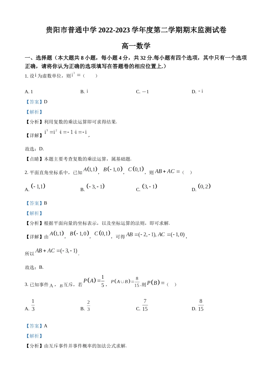 贵州贵阳市普通中学2022-2023学年高一下学期期末监测数学试题(教师版).docx_第1页
