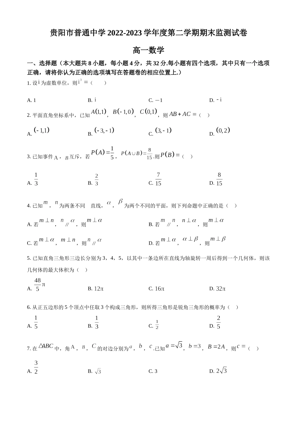 贵州贵阳市普通中学2022-2023学年高一下学期期末监测数学试题（学生版）.docx_第1页