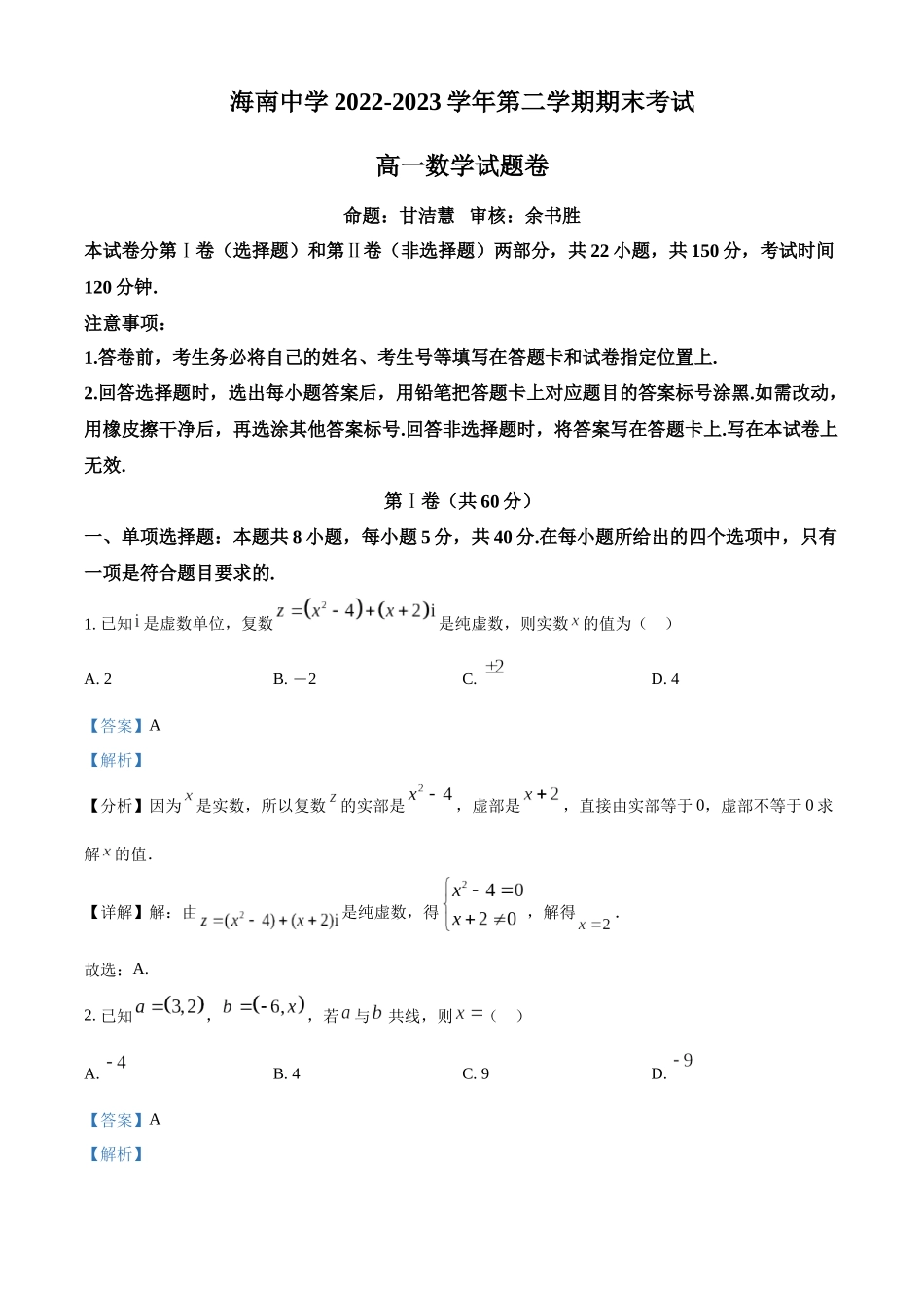 海南海口市海南中学2022-2023学年高一下学期期末考试数学试题（教师版）.docx_第1页
