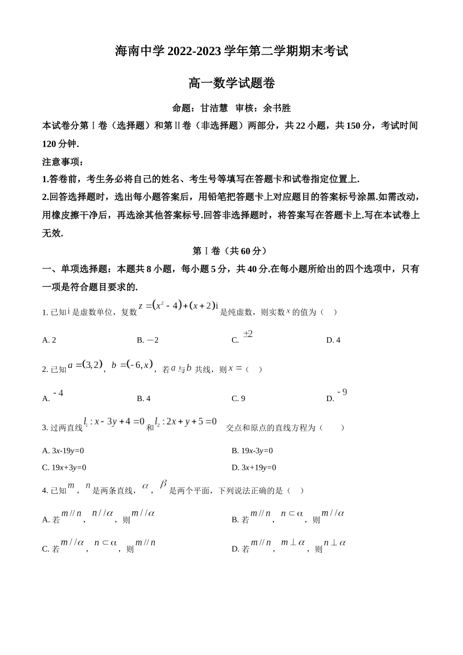 海南海口市海南中学2022-2023学年高一下学期期末考试数学试题（学生版）.docx_第1页