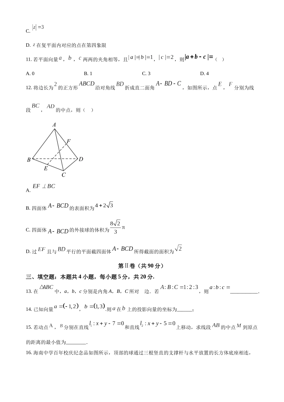 海南海口市海南中学2022-2023学年高一下学期期末考试数学试题（学生版）.docx_第3页