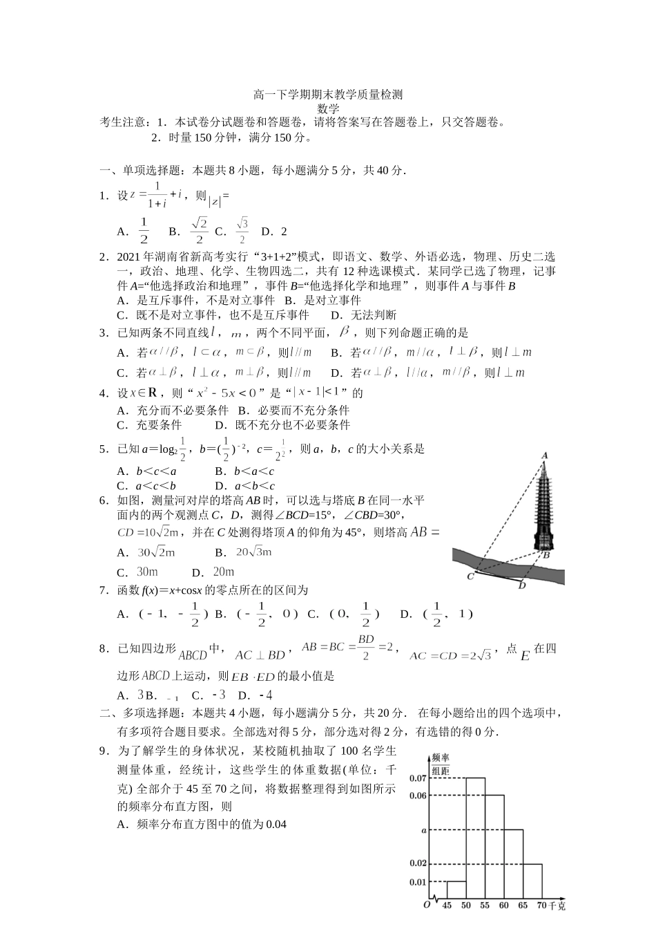 河北沧州市2021-2022学年高一下学期期末教学质量检测——数学试卷.doc_第1页