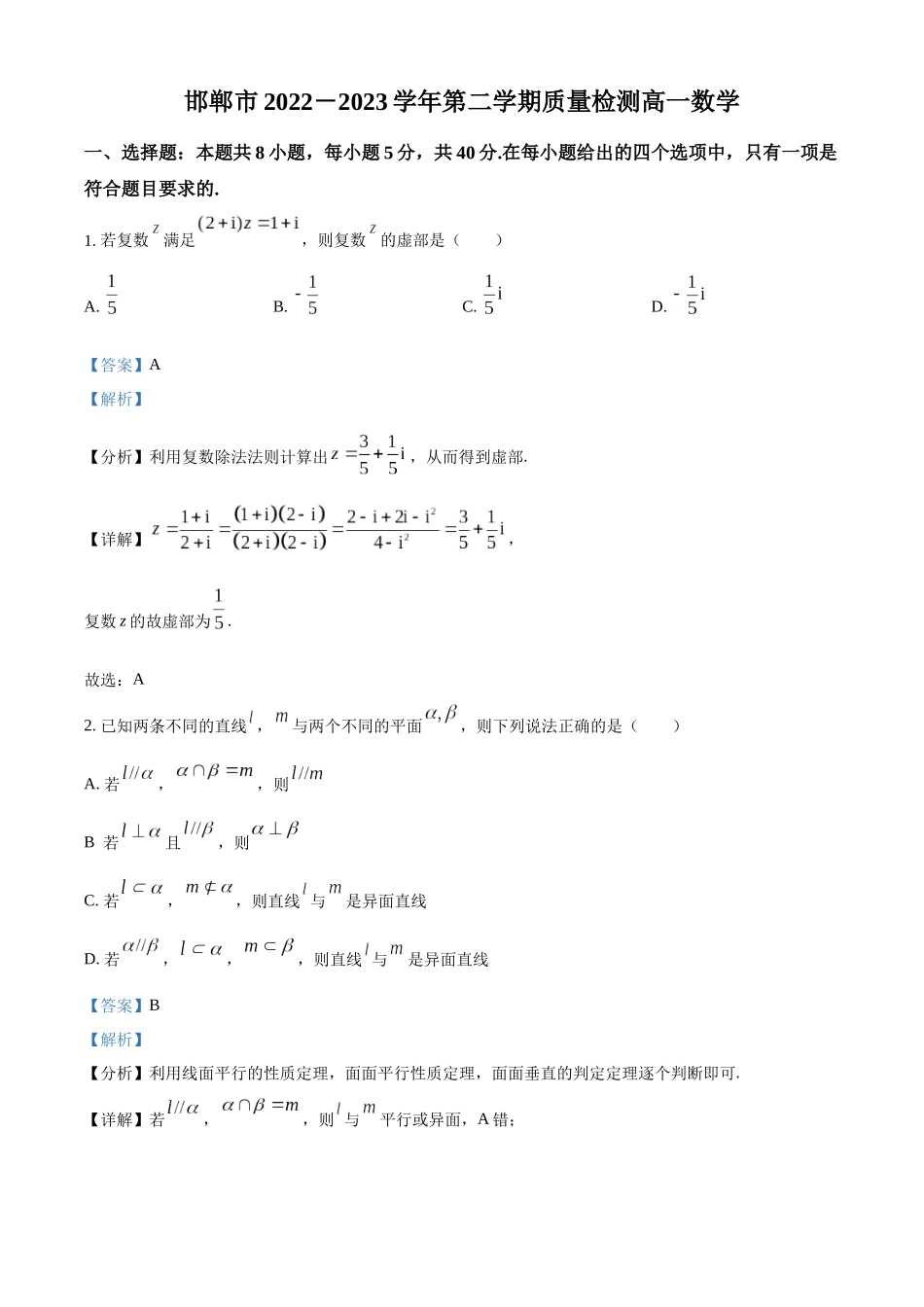 河北邯郸市2022-2023学年高一下学期期末数学试题(教师版).docx_第1页