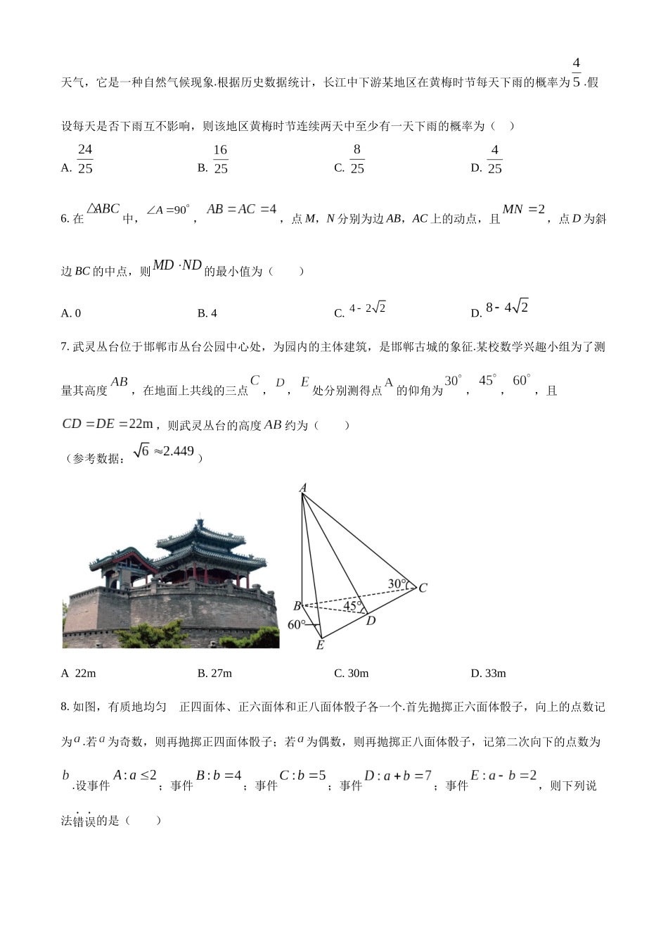 河北邯郸市2022-2023学年高一下学期期末数学试题(学生版).docx_第2页