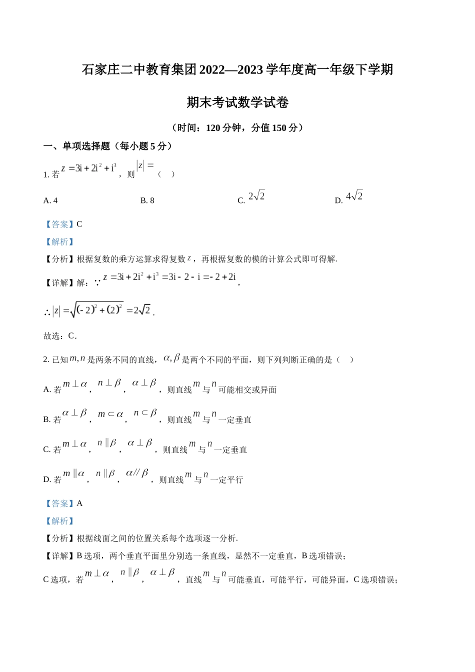 河北石家庄市第二中学教育集团2022-2023学年高一下学期期末数学试题(教师版).docx_第1页