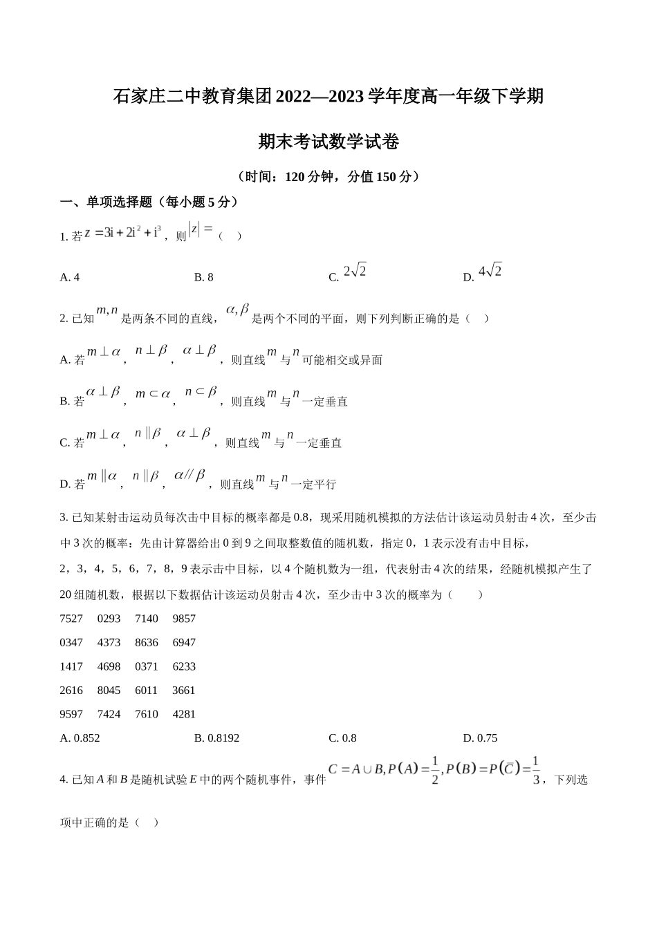 河北石家庄市第二中学教育集团2022-2023学年高一下学期期末数学试题(学生版).docx_第1页