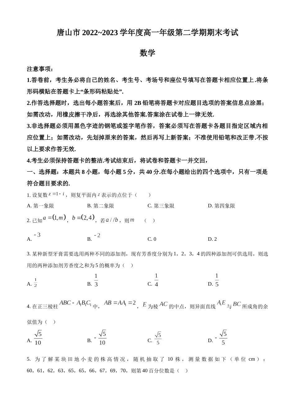 河北唐山市2022-2023学年高一下学期期末数学试题（学生版）.docx_第1页