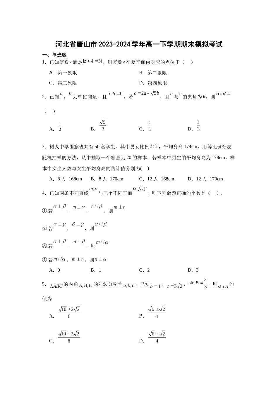 河北唐山市2023-2024学年高一下学期期末模拟考试数学试卷.docx_第1页