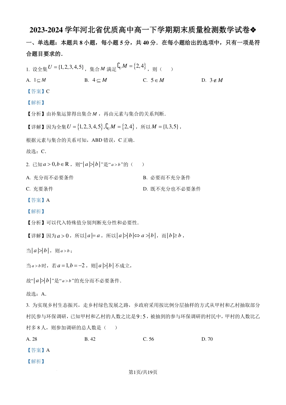 河北优质高中2024年高一下学期期末质量检测数学试卷（解析版）.pdf_第1页