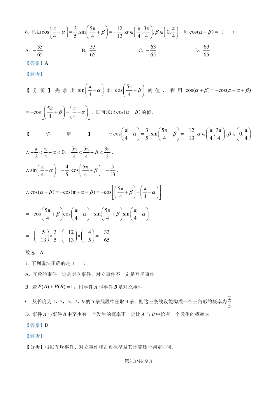 河北优质高中2024年高一下学期期末质量检测数学试卷（解析版）.pdf_第3页