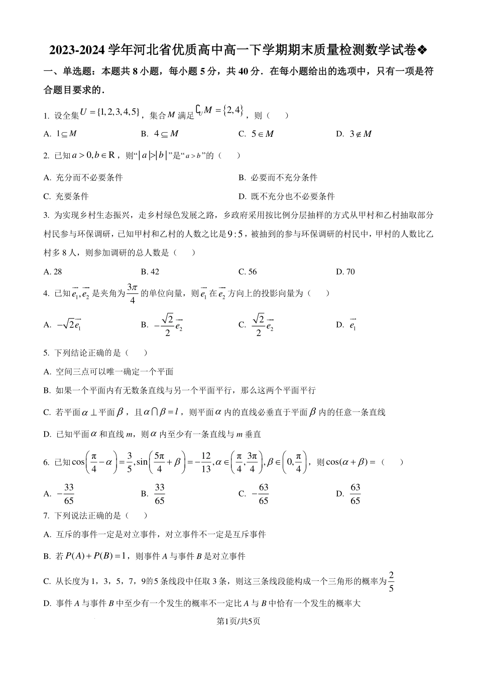 河北优质高中2024年高一下学期期末质量检测数学试卷（原卷版）.pdf_第1页
