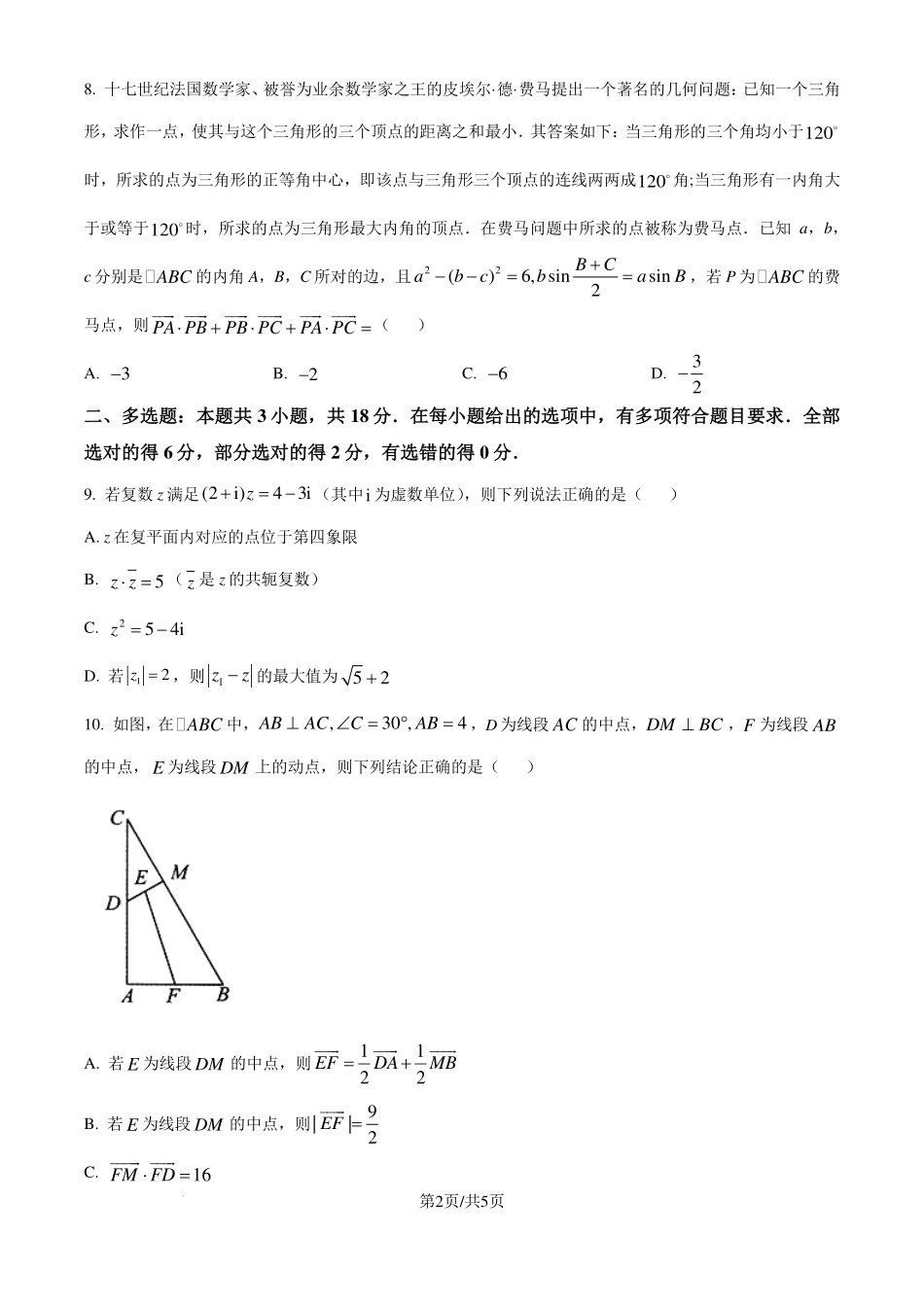 河北优质高中2024年高一下学期期末质量检测数学试卷（原卷版）.pdf_第2页