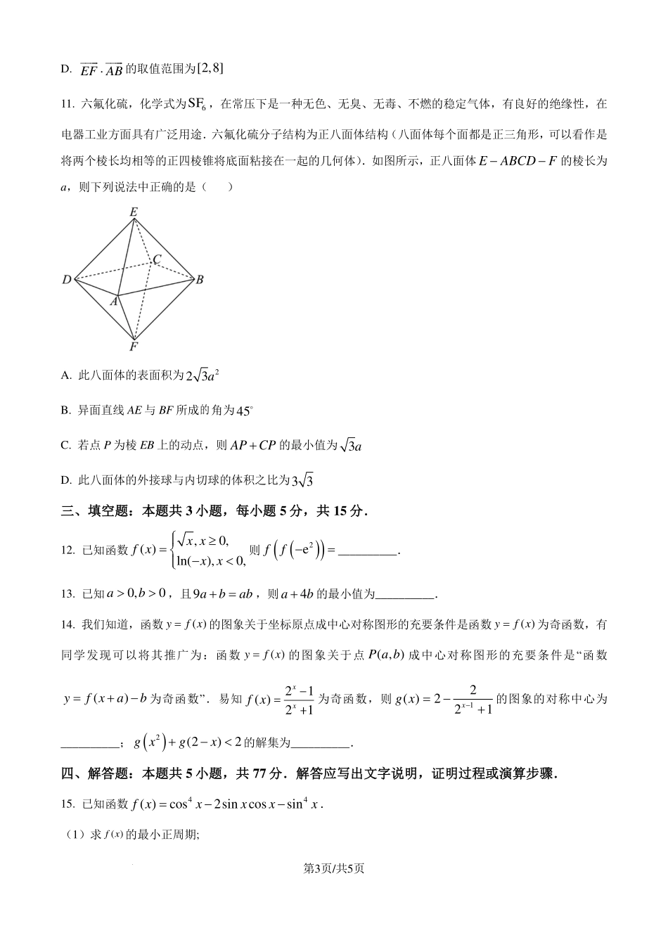 河北优质高中2024年高一下学期期末质量检测数学试卷（原卷版）.pdf_第3页