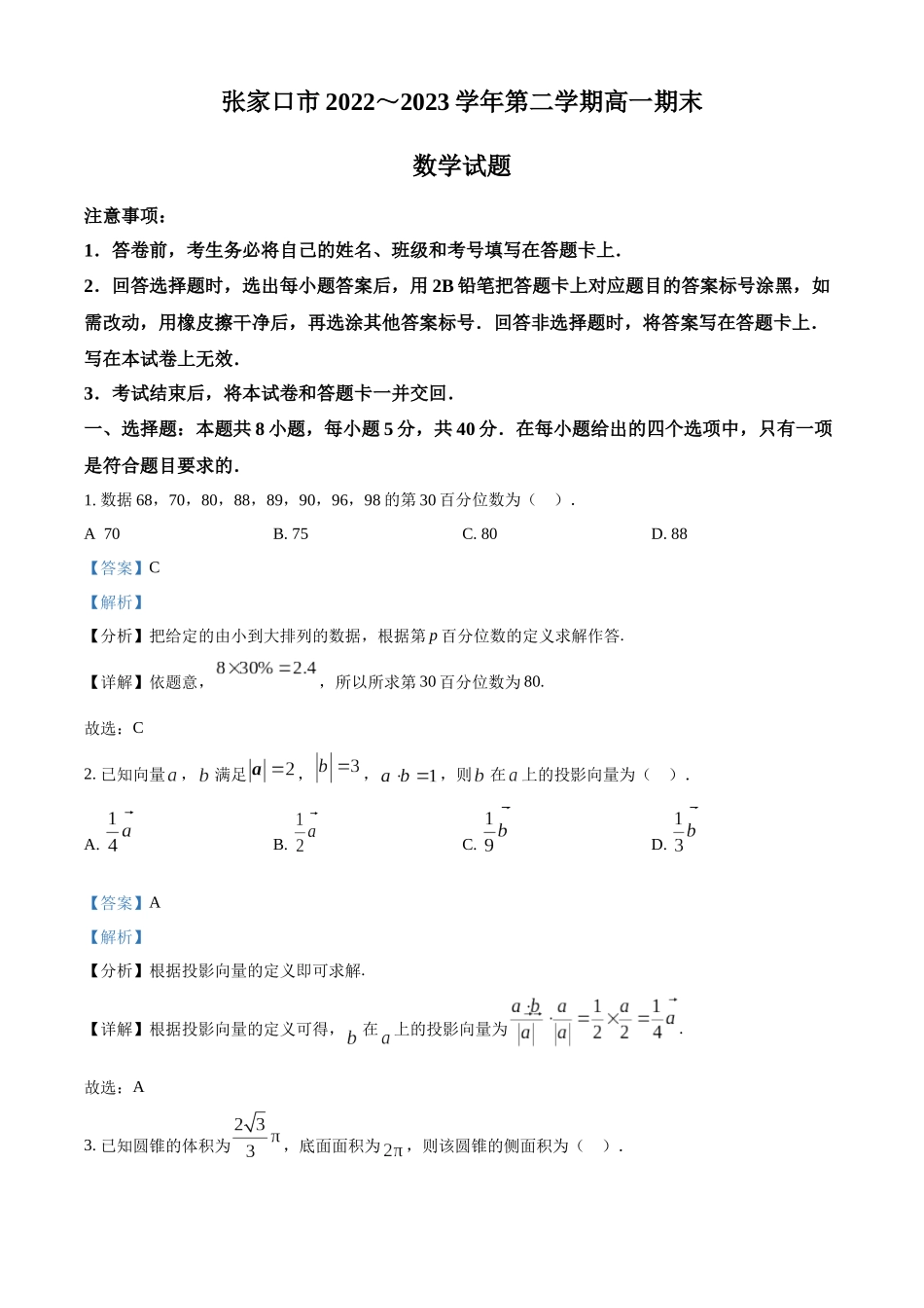 河北张家口市2022-2023学年高一下学期期末数学试题（教师版）.docx_第1页