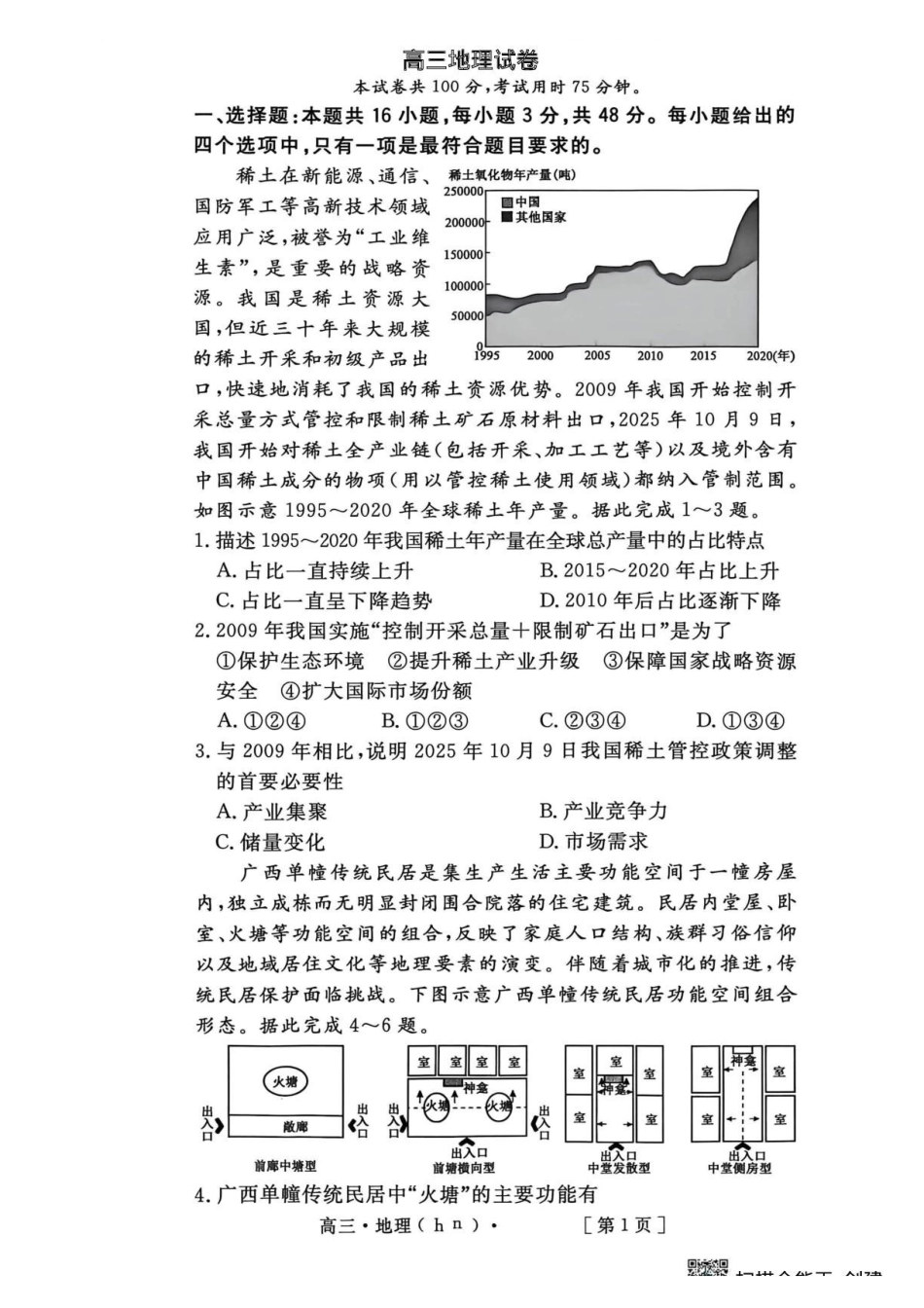 河南2026高三下学期4月联考地理.pdf_第1页