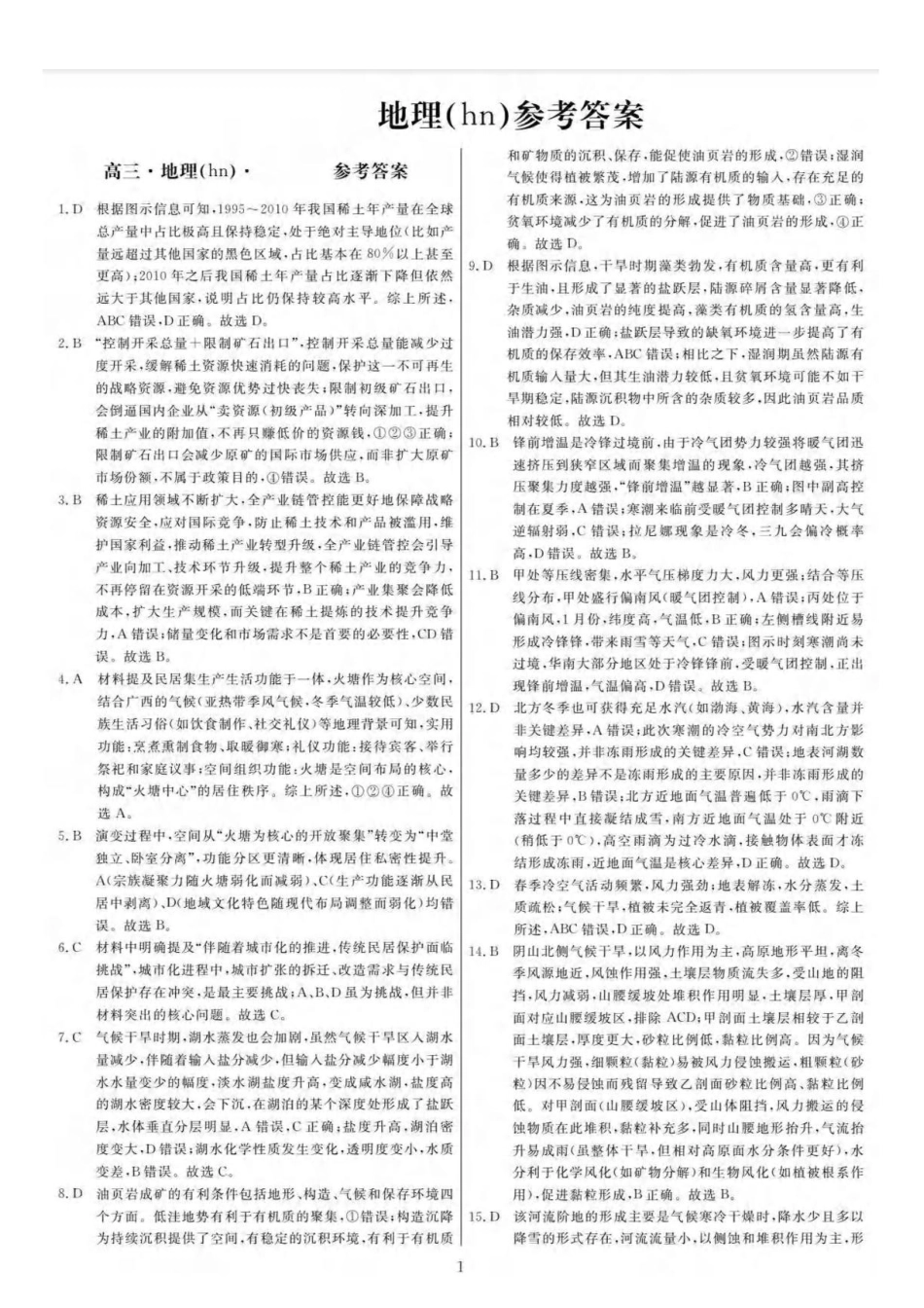 河南2026高三下学期4月联考地理答案.pdf_第1页