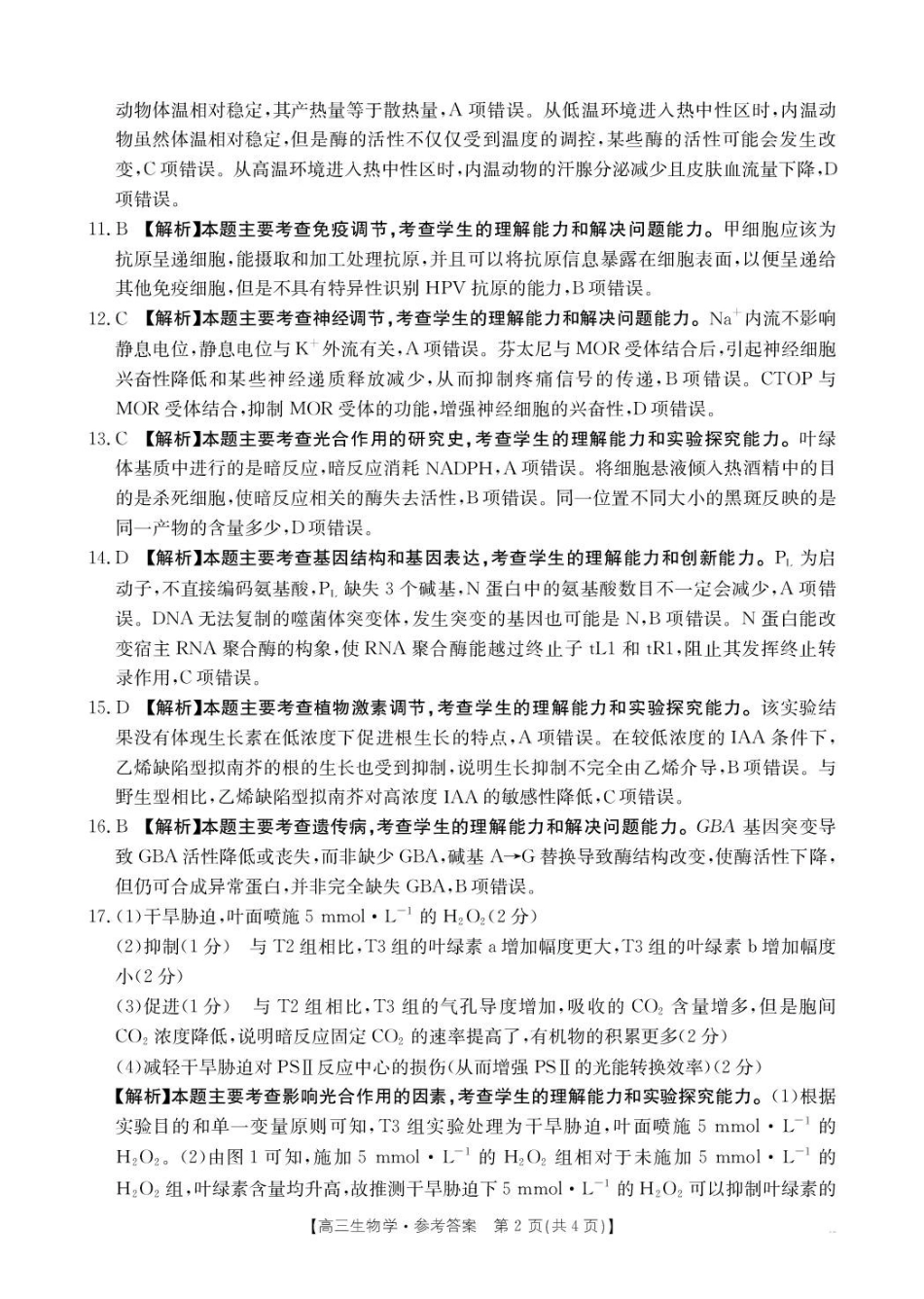 河南2026高三下学期4月联考生物答案.pdf_第2页