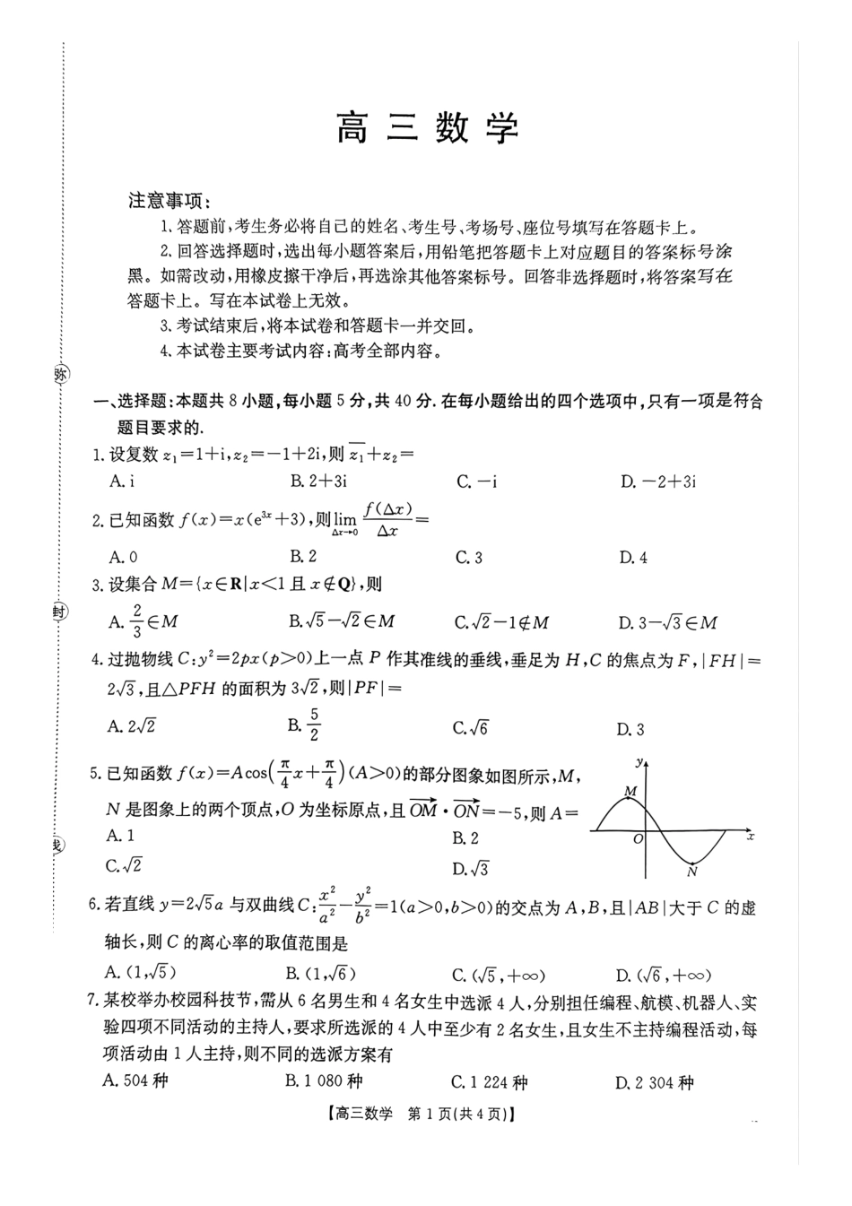 河南2026高三下学期4月联考数学.pdf_第1页