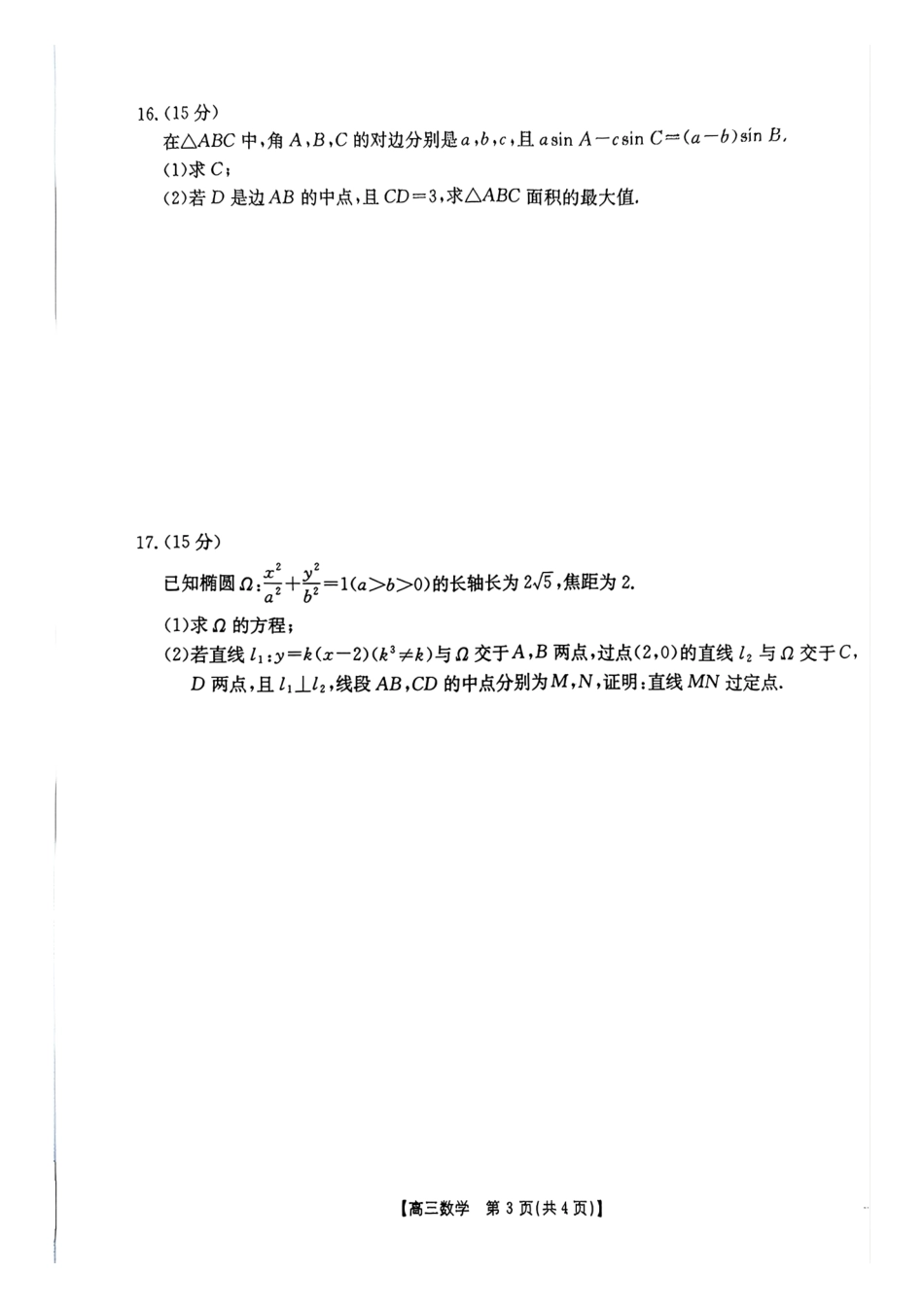 河南2026高三下学期4月联考数学.pdf_第3页