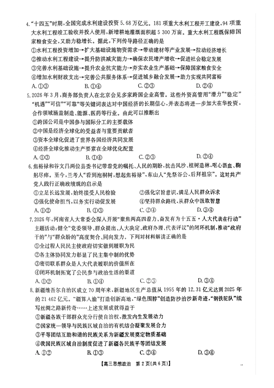 河南2026高三下学期4月联考政治.pdf_第2页
