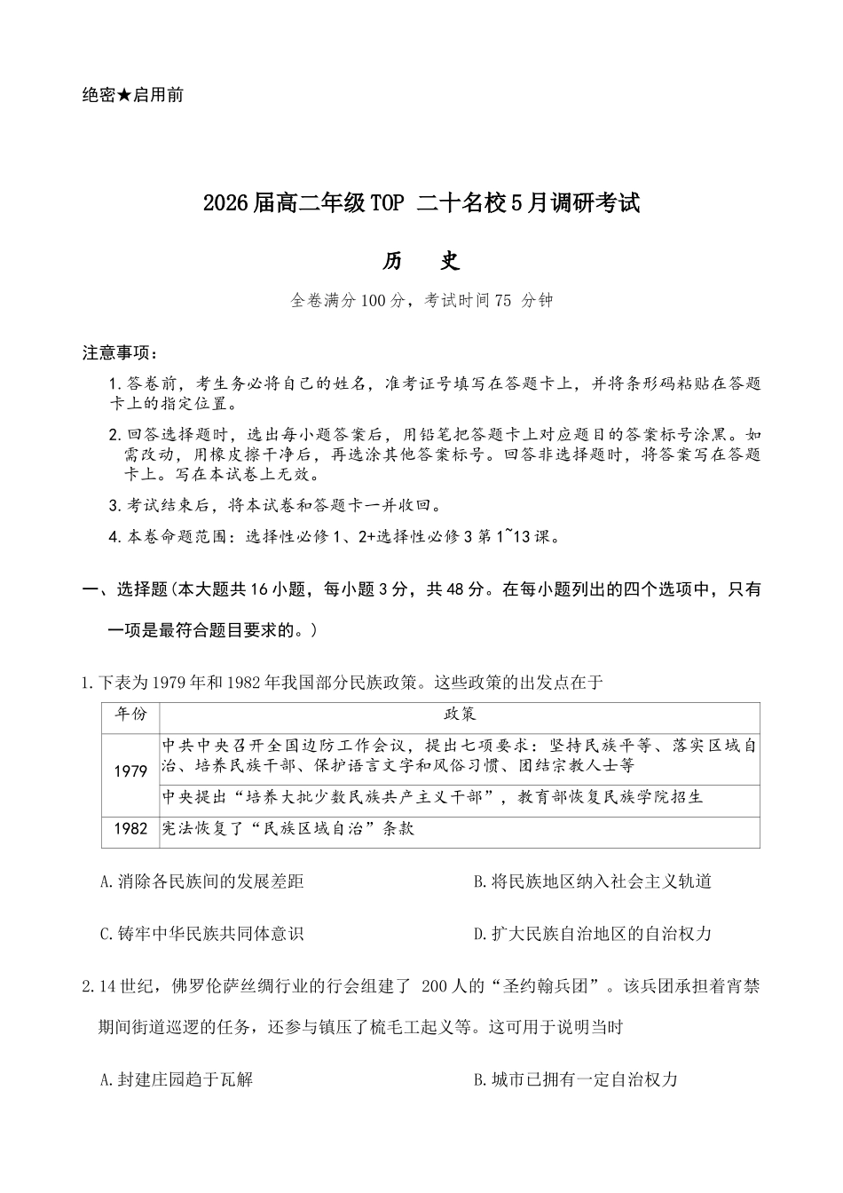 河南TOP20二十名校2024-2025学年高二下学期5月调研考试历史试卷(含答案)_副本.docx_第1页