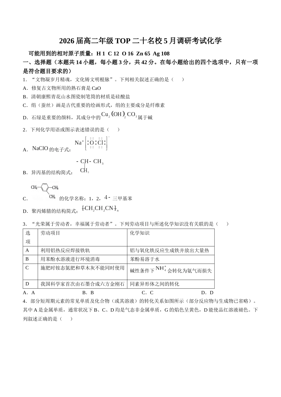 河南TOP二十名校2024-2025学年高二下学期5月调研考试化学（A卷）试卷（含解析）_副本.docx_第1页