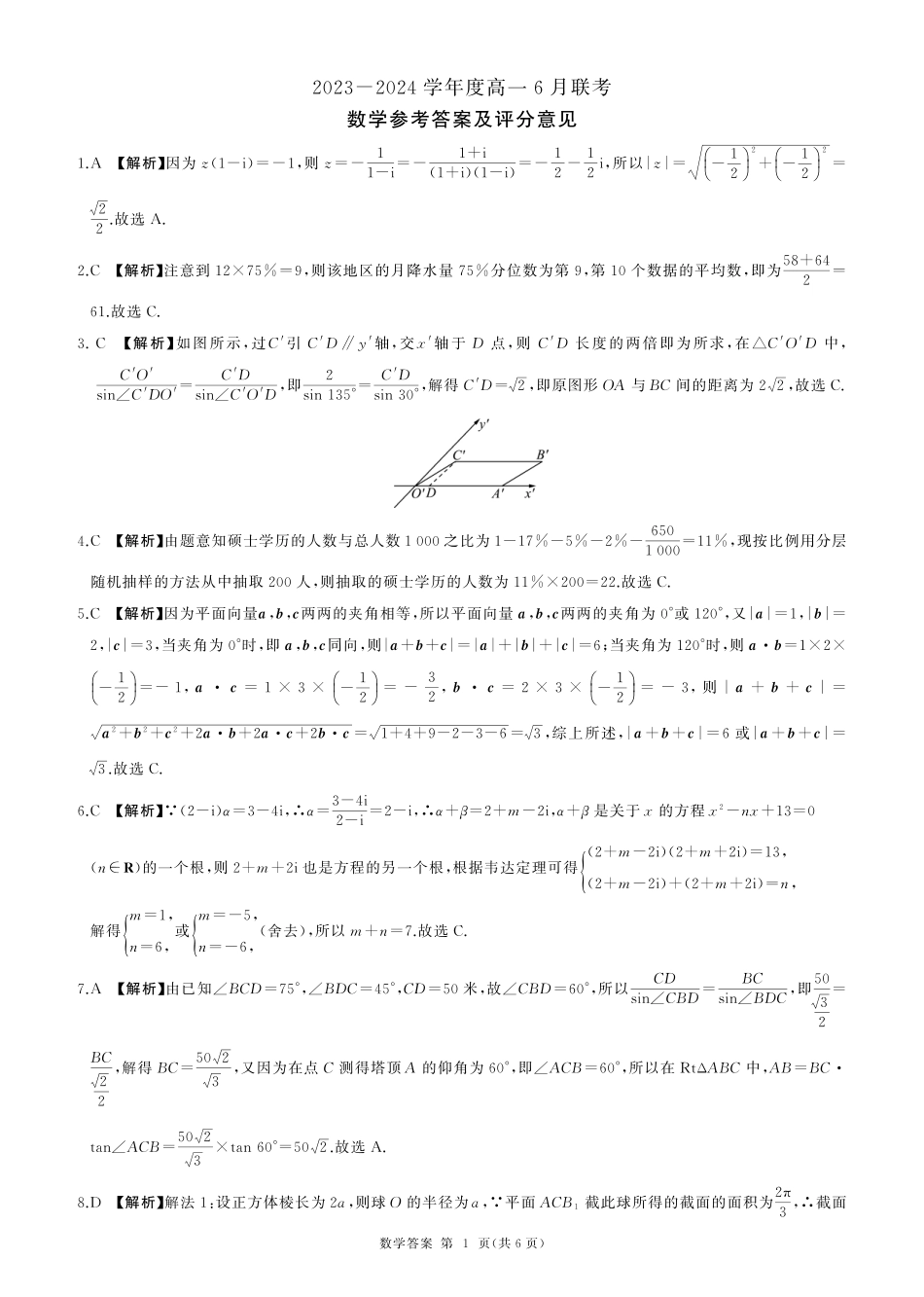 河南部分学校2024年高一下学期6月联考数学答案.pdf_第1页