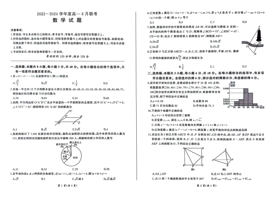河南部分学校2024年高一下学期6月联考数学试题.pdf_第1页
