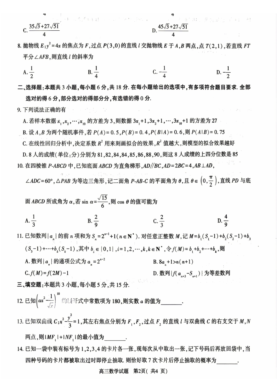 河南五市2026届二模联考(驻马店南阳市二模信阳市漯河市三门峡市二模)高三下学期4月数学试题.pdf_第2页