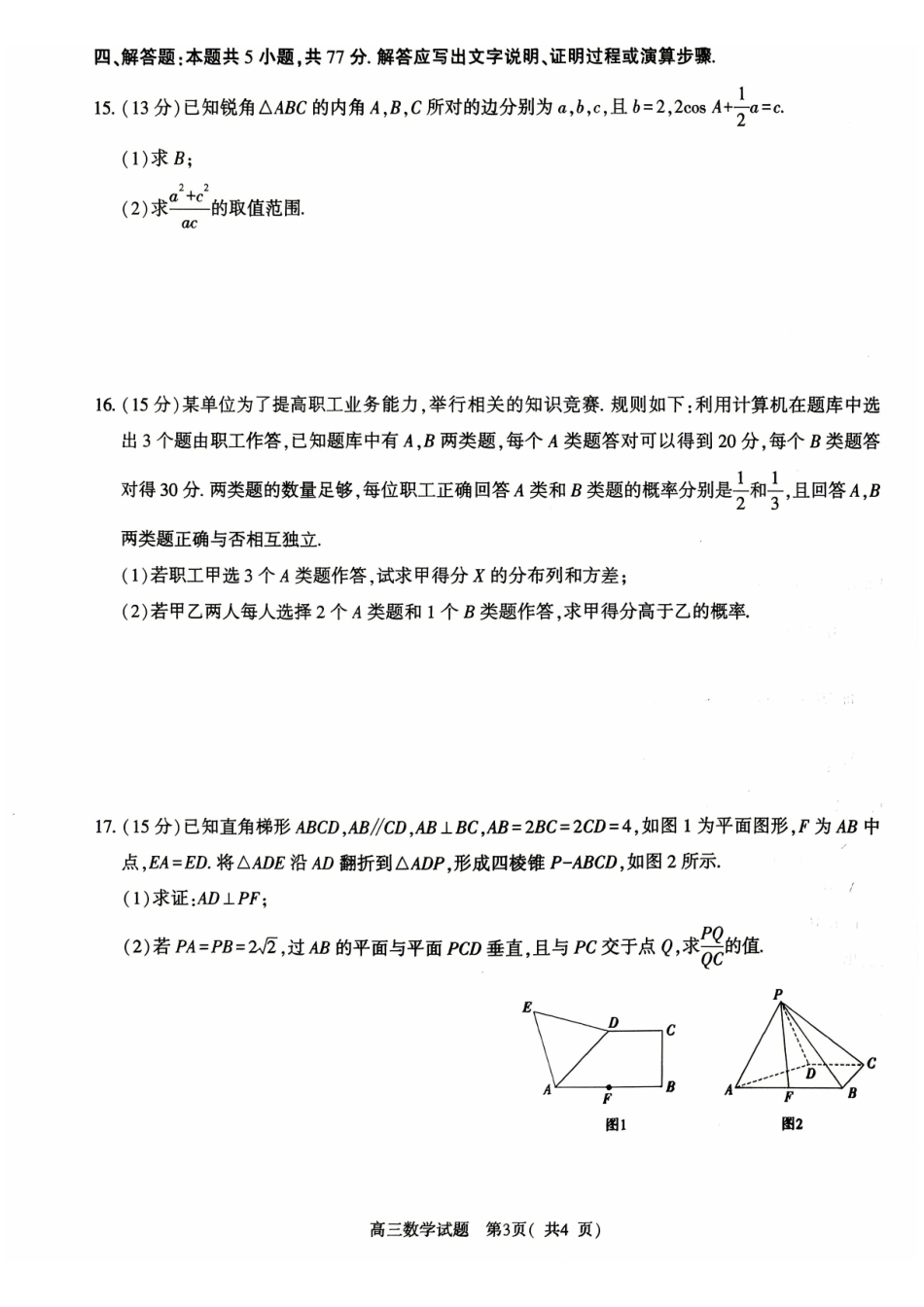 河南五市2026届二模联考(驻马店南阳市二模信阳市漯河市三门峡市二模)高三下学期4月数学试题.pdf_第3页