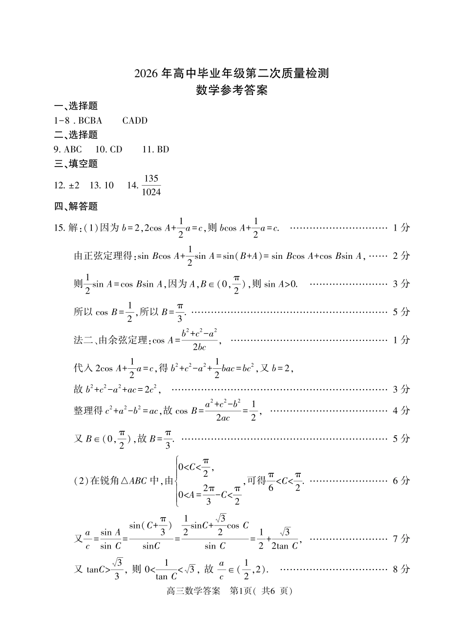 河南五市2026543届二模联考(驻马店南阳市二模信阳市漯河市三门峡市二模)高三下学期4月数学试题答案.pdf_第1页