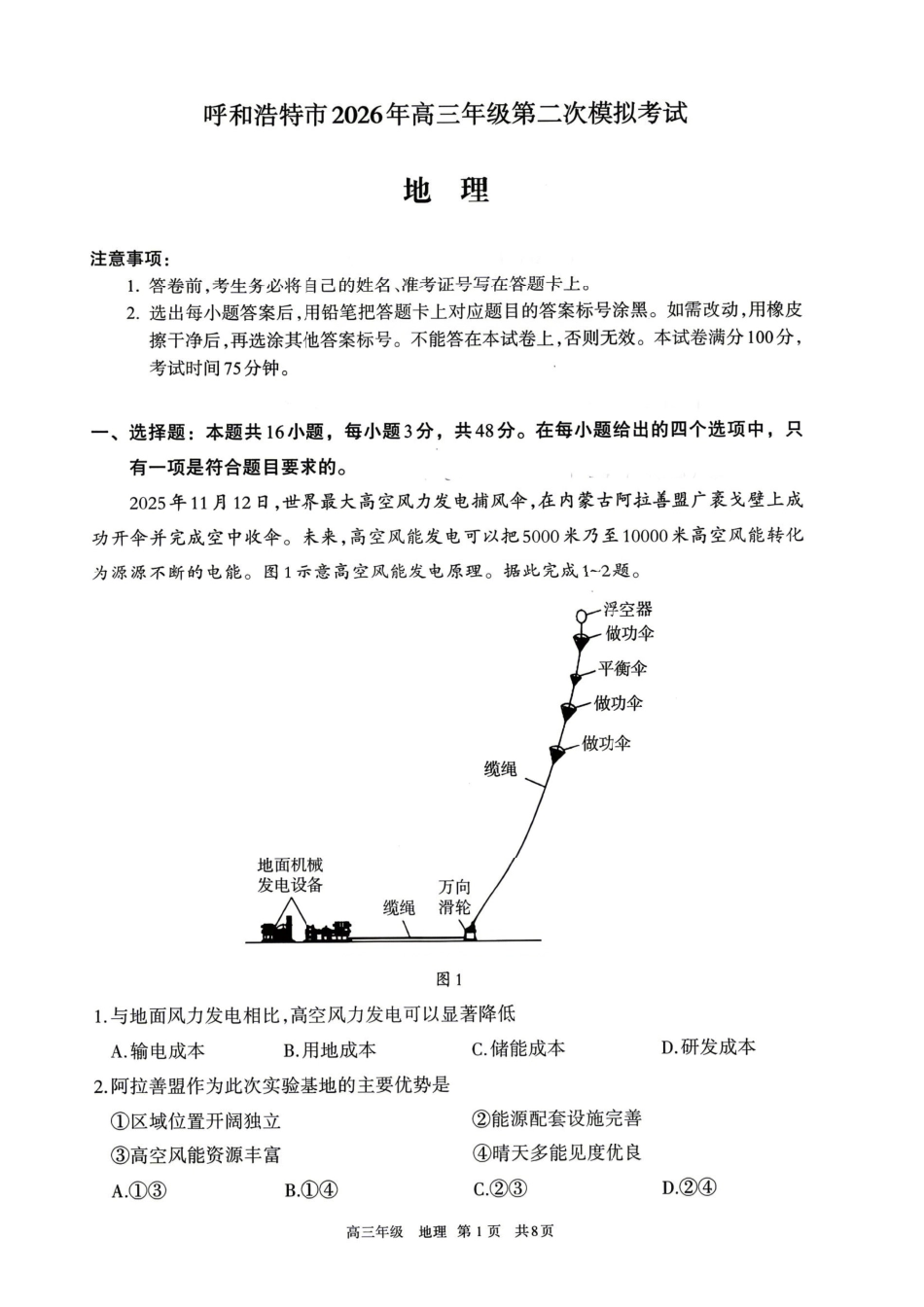 呼和浩特市2026年高三年级第二次模拟考试地理.pdf_第1页