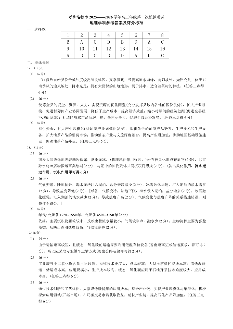 呼和浩特市2026年高三年级第二次模拟考试地理答案.pdf_第1页