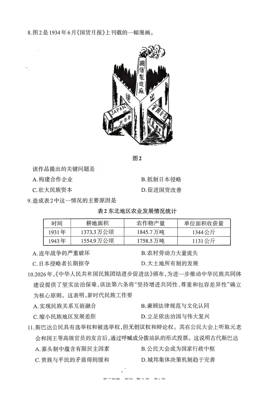 呼和浩特市2026年高三年级第二次模拟考试历史.pdf_第3页