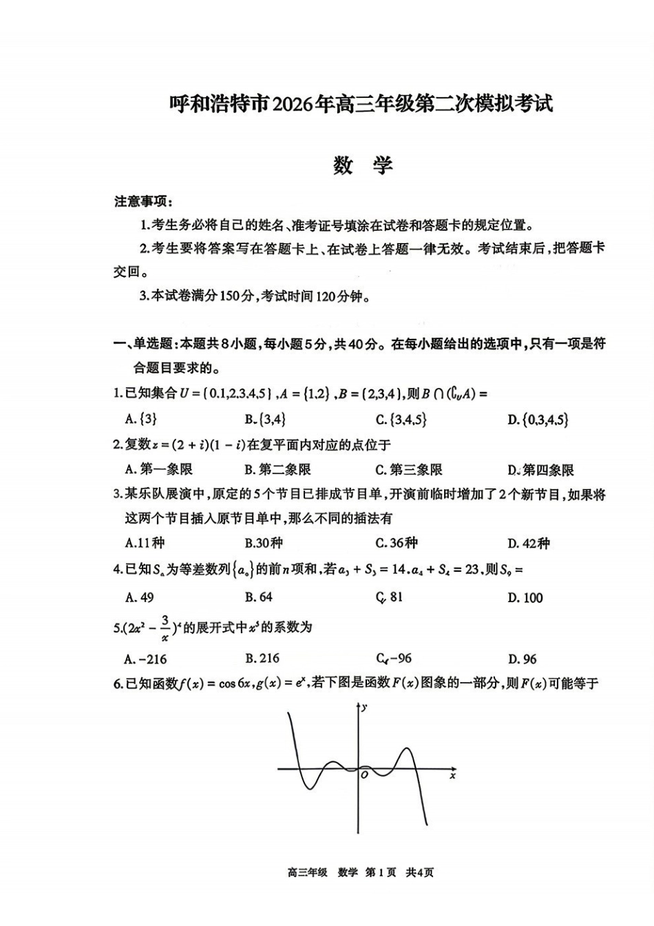 呼和浩特市2026年高三年级第二次模拟考试数学.pdf_第1页