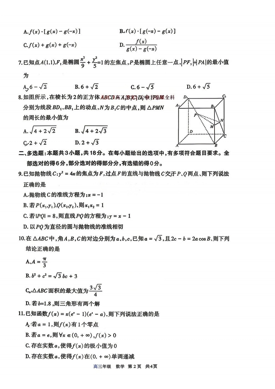 呼和浩特市2026年高三年级第二次模拟考试数学.pdf_第2页