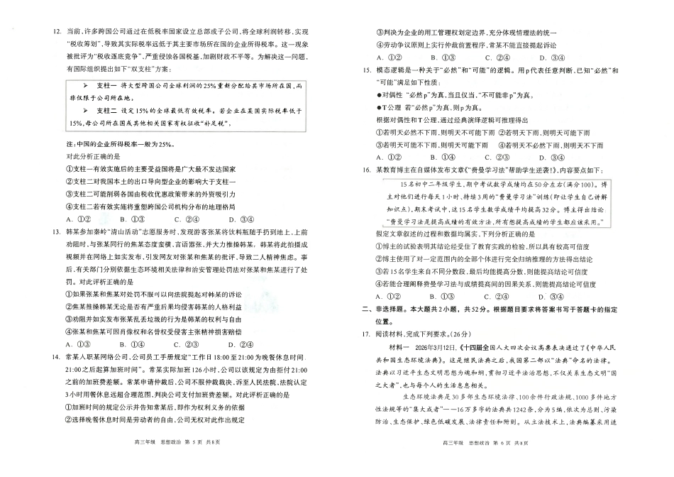 呼和浩特市2026年高三年级第二次模拟考试政治.pdf_第3页