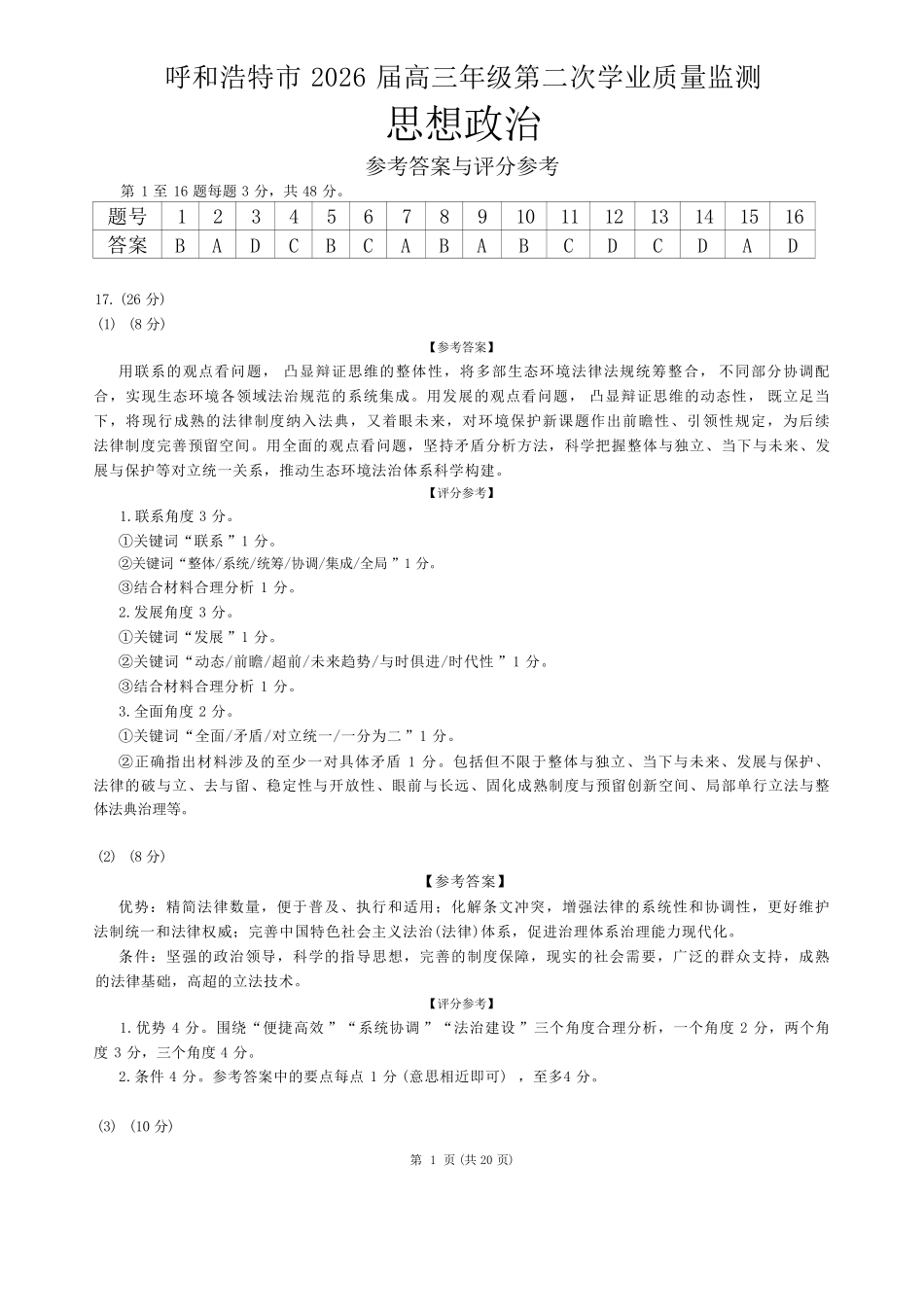 呼和浩特市2026年高三年级第二次模拟考试政治答案.pdf_第1页