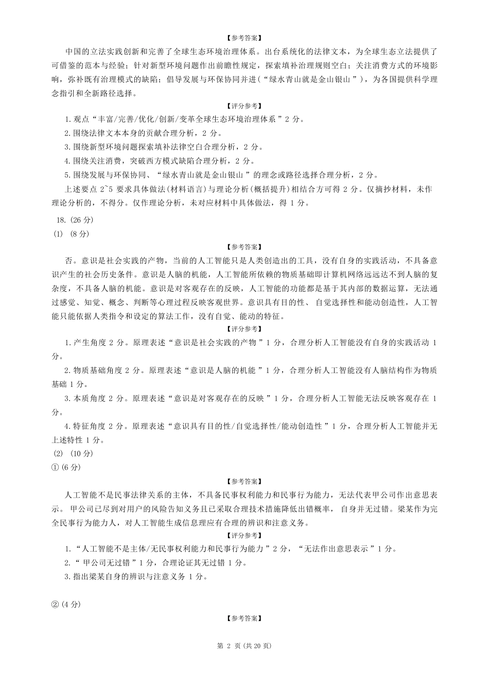呼和浩特市2026年高三年级第二次模拟考试政治答案.pdf_第2页