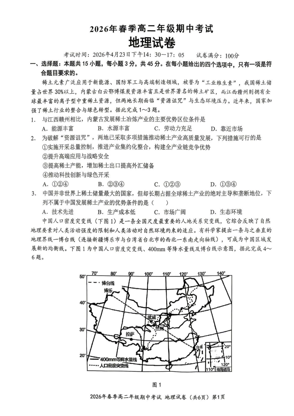 湖北鄂东南联盟2025-2026学年高二下学期期中考试地理试卷(含解析).pdf_第1页