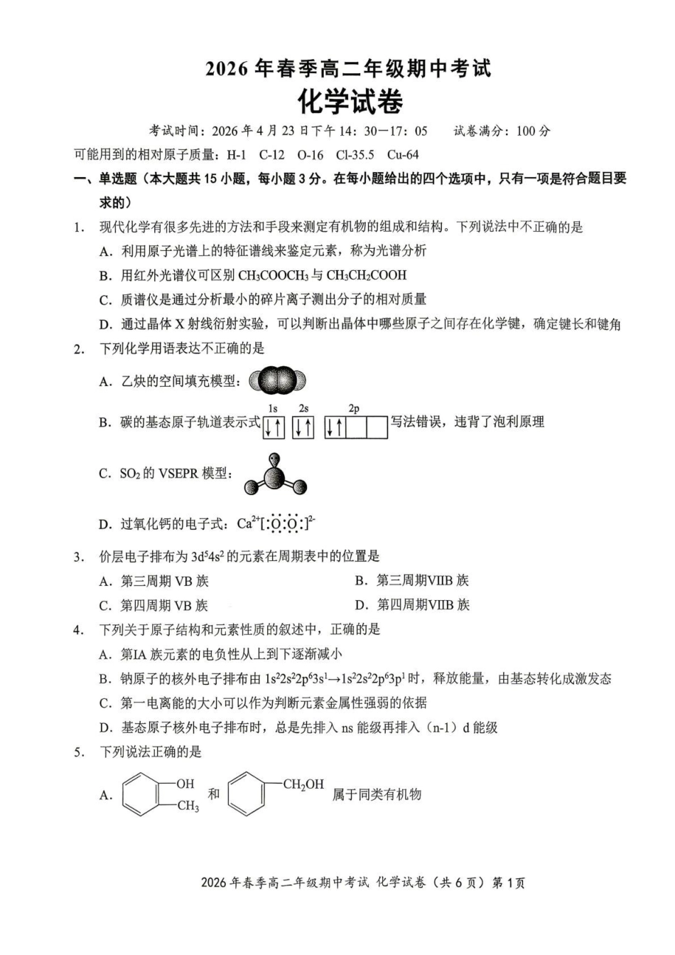 湖北鄂东南联盟2025-2026学年高二下学期期中考试化学试卷(含解析).pdf_第1页