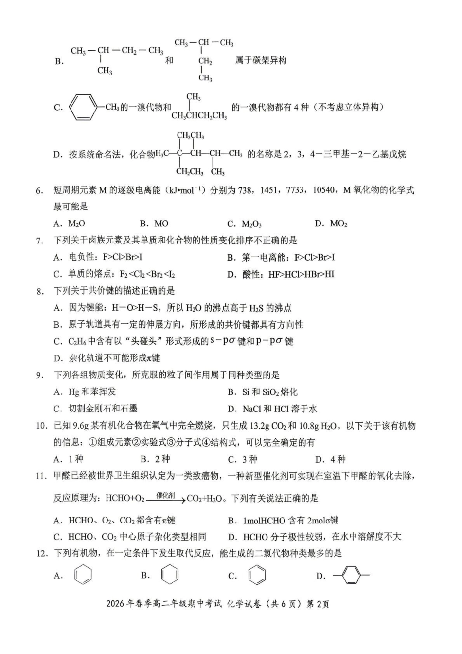 湖北鄂东南联盟2025-2026学年高二下学期期中考试化学试卷(含解析).pdf_第2页