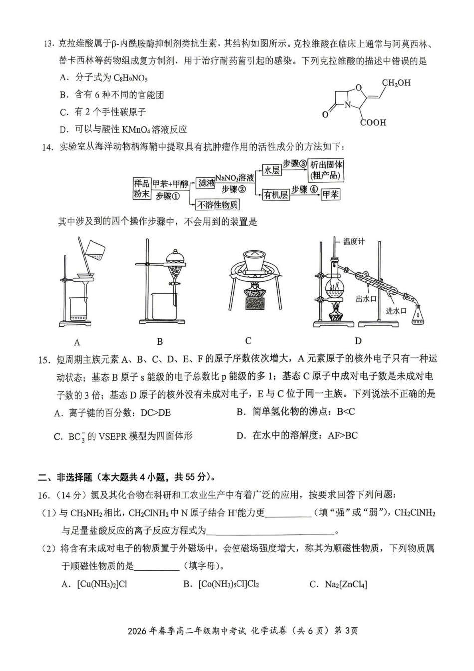湖北鄂东南联盟2025-2026学年高二下学期期中考试化学试卷(含解析).pdf_第3页