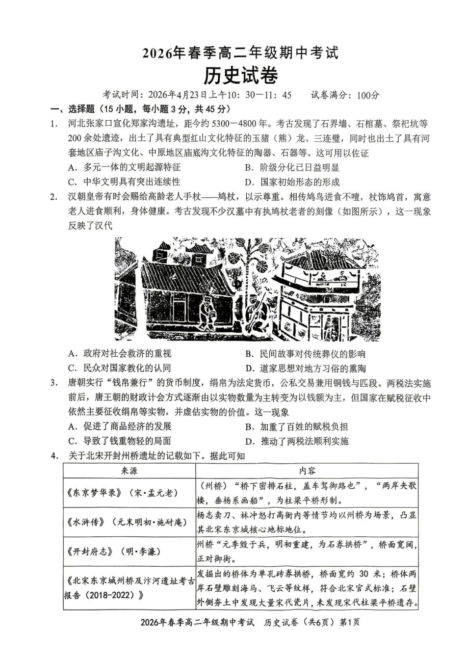 湖北鄂东南联盟2025-2026学年高二下学期期中考试历史试卷（含解析）.pdf_第1页