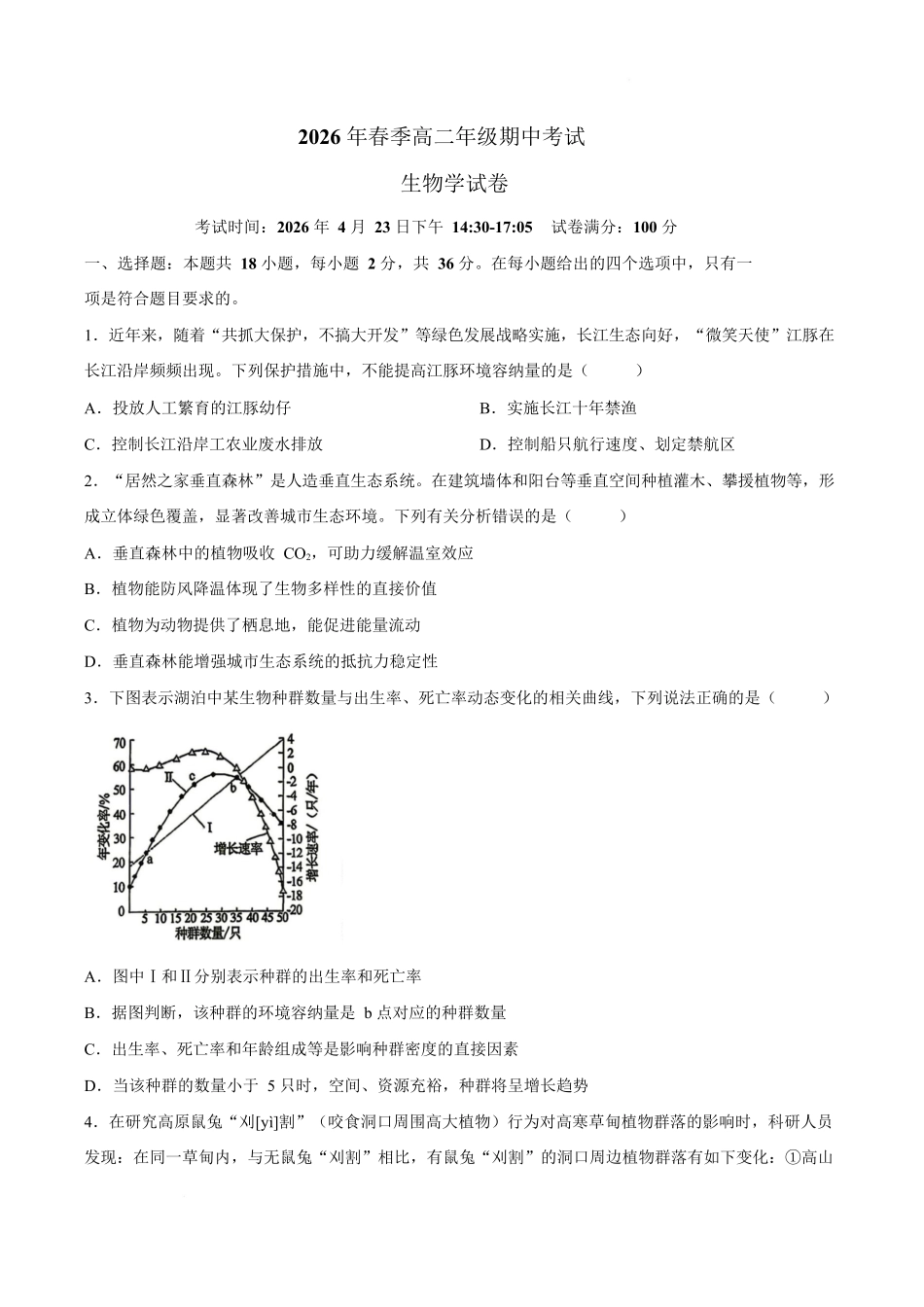 湖北鄂东南联盟2025-2026学年高二下学期期中考试生物试卷.docx_第1页
