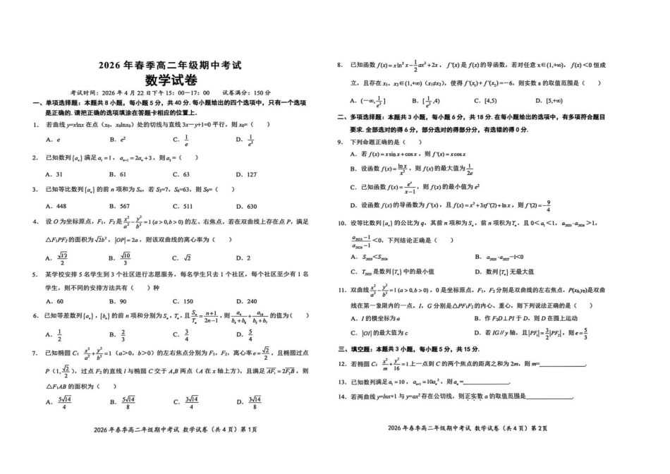 湖北鄂东南联盟2025-2026学年高二下学期期中考试数学试卷.pdf_第1页