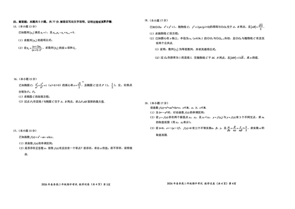 湖北鄂东南联盟2025-2026学年高二下学期期中考试数学试卷.pdf_第2页